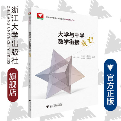 大学与中学数学衔接教程/卢兴江/写给高中生和大学新生的高等数学入门书/浙江大学出版社