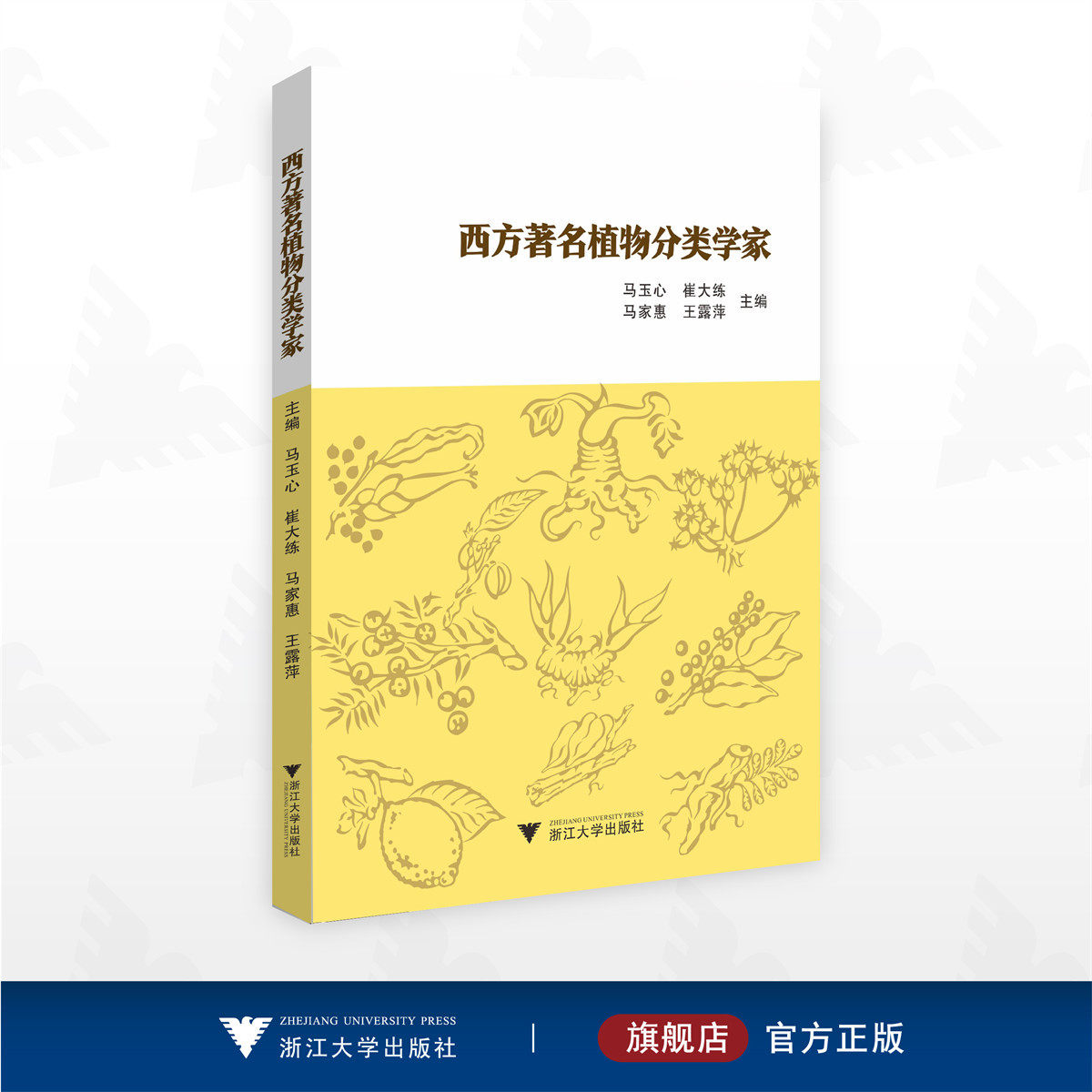 西方著名植物分类学家/马玉心 崔大练 马家惠 王露萍主编/浙江大学出版社