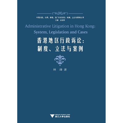 香港地区行政诉讼--制度立法与案例/中国大陆台湾香港澳门行政诉讼制度立法与案例丛书/林峰|主编:应松年/浙江大学出版社