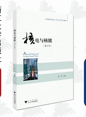 核电与核能（第2版高等院校能源动力类专业系列规划教材）/朱华/浙江大学出版社