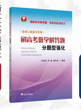 刷高考数学解答题——分题型强化/高考二轮复习专用/精刷高考解答题 冲刺名校添活力/苏贤昌/罗璇/李钟波/浙江大学出版社