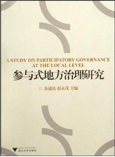 社 余逊达 浙江大学出版 赵永茂 参与式 地方治理研究