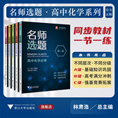 基础知识巩固 强基竞赛拓展 必修第一 二 三 选择性必修第一 林肃浩 二册 高考满分冲刺 名师选题 名师选题系列 高中化学系列