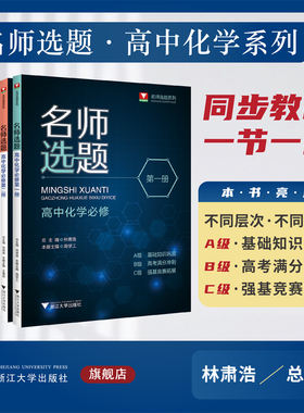 名师选题高中化学林肃浩