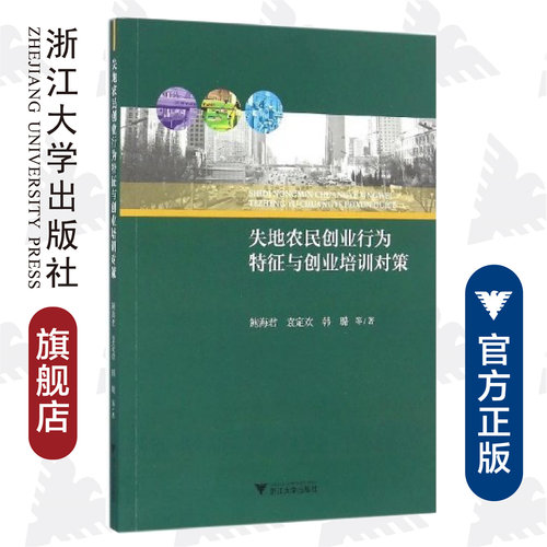 失地农民创业行为特征与创业培训对策/鲍海君/袁定欢/韩璐/浙江大学出版社
