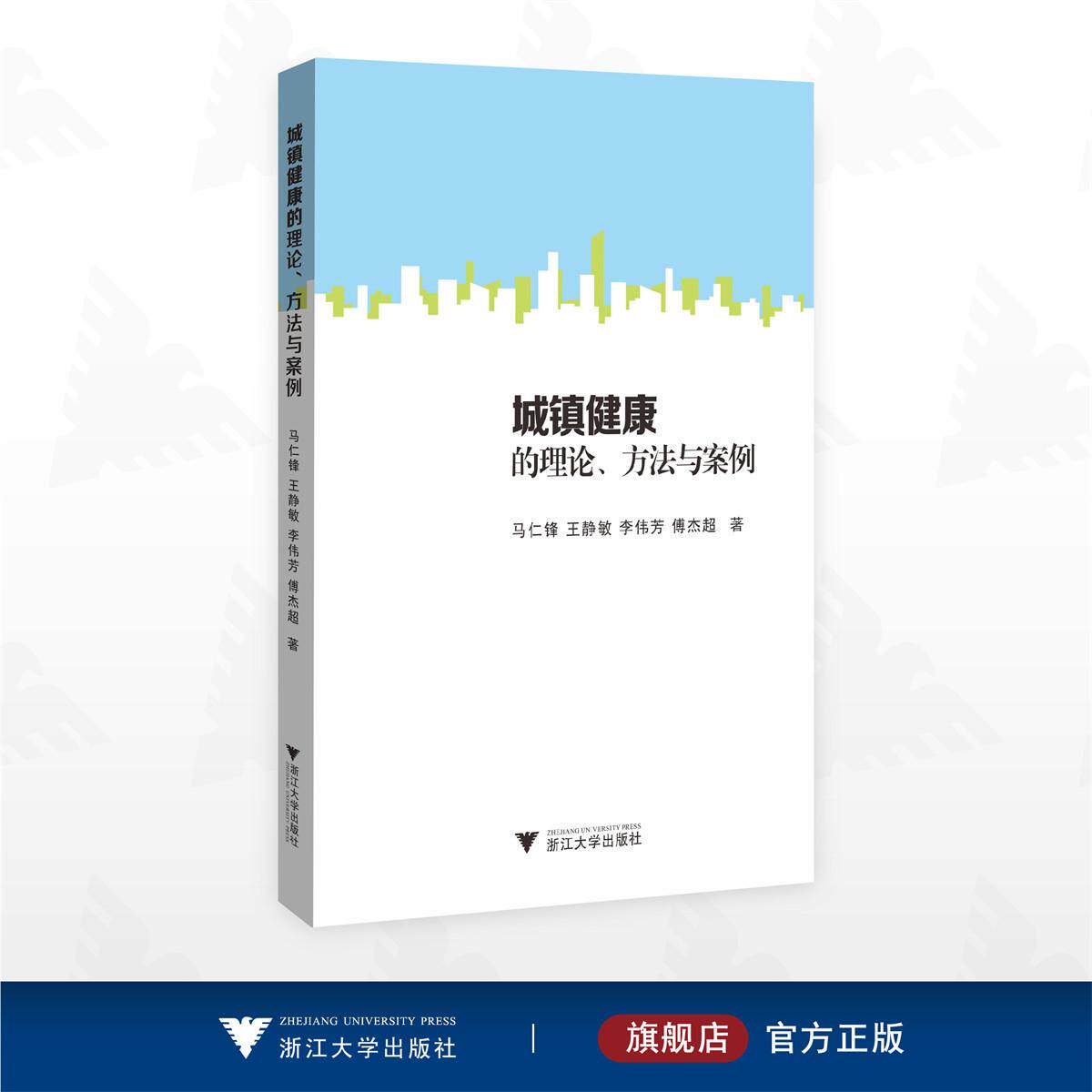 城镇健康的理论、方法与案例/马仁锋 王静敏 李伟芳 傅杰超 著/浙江大学出版社