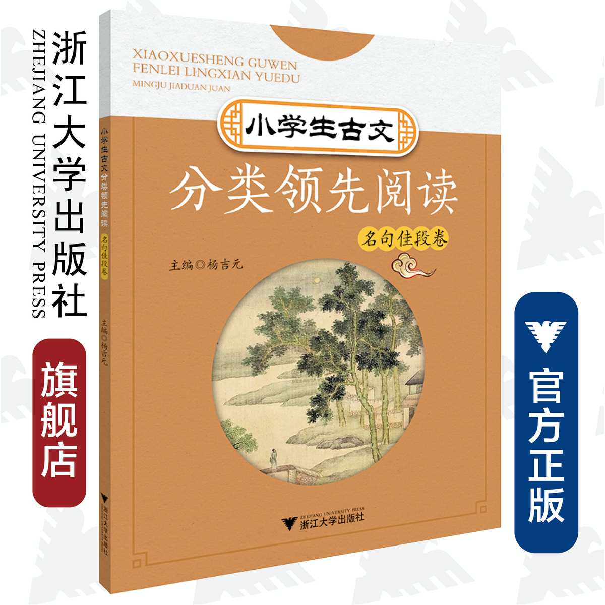 小学生古文分类领先阅读/名句佳段卷/杨吉元/浙江大学出版社