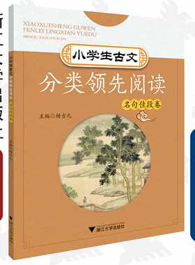 小学生古文分类领先阅读/名句佳段卷/杨吉元/浙江大学出版社