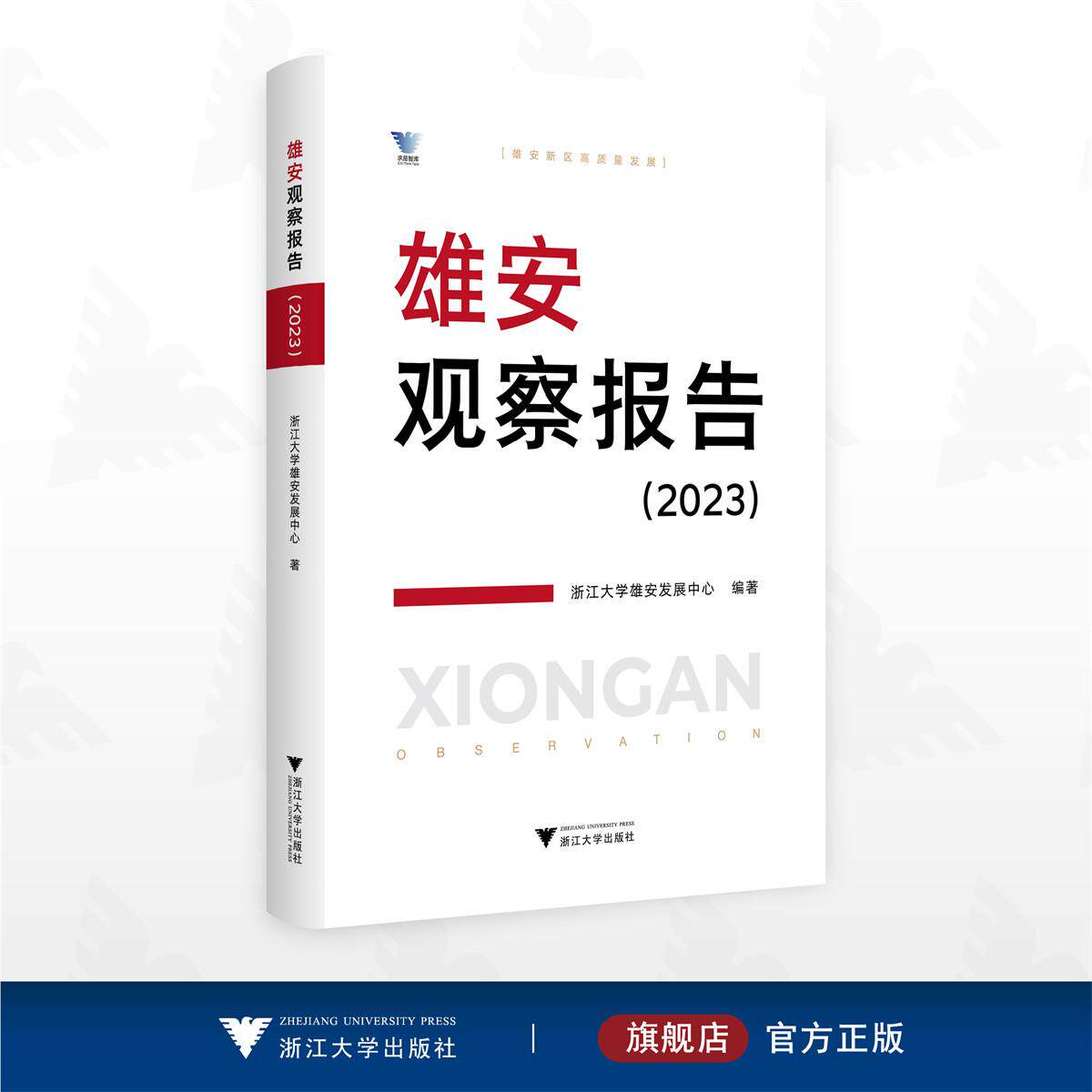 雄安观察报告(2023)/求是智库/浙江大学雄安发展中心编著/浙江大学出版社