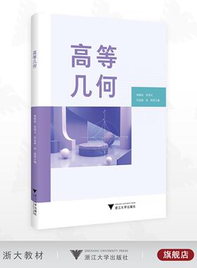 高等几何/杨敏波 朱伟义 任益斌 汤凯 主编/浙江大学出版社