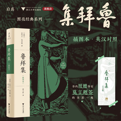 鲁拜集（插图本）/［波斯］欧玛尔·海亚姆 著；蔡天新 译/启真照亮经典系列/浙江大学出版社/附赠印有莫言题签书签一枚