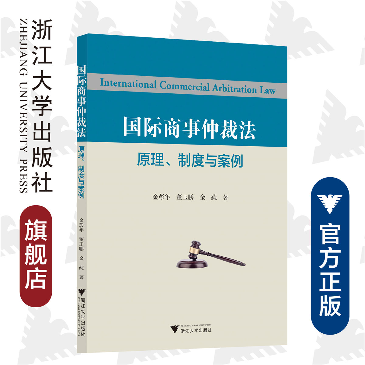 国际商事仲裁法——原理、制度与案例/金彭年/董玉鹏/金莼|责编:石国华/浙江大学出版社