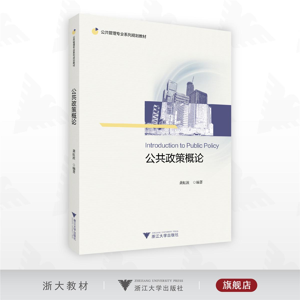 公共政策概论/公共管理专业系列规划教材/龚虹波 著/浙江大学出版社