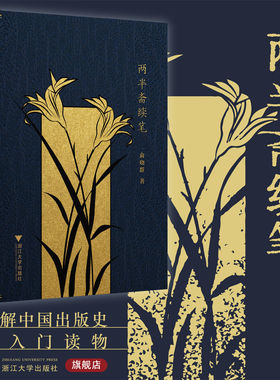 两半斋续笔/守书人文丛/俞晓群/了解中国出版史入门读物/浙江大学出版社