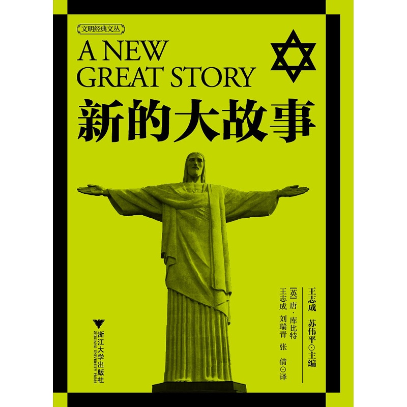 新的大故事/文明经典文丛/(英)唐·库比特/主编:王志成/苏伟平/译者:王志成/刘瑞青/张倩/浙江大学出版社