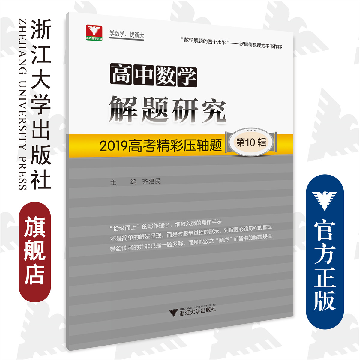 高中数学解题研究（第10辑：2019高考精彩压轴题）/浙大数学优辅/学数学 找浙大/“数学解题的四个水平”/齐建民/浙江大学出版社
