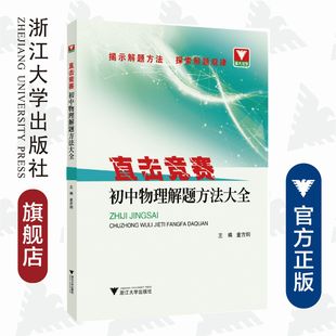 童吉炯 直击竞赛 张惠东 浙江大学出版 初中物理解题方法大全 社