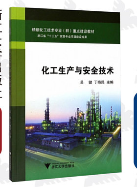 化工生产与安全技术(精细化工技术专业群重点建设教材)/吴健/丁晓民/浙江大学出版社