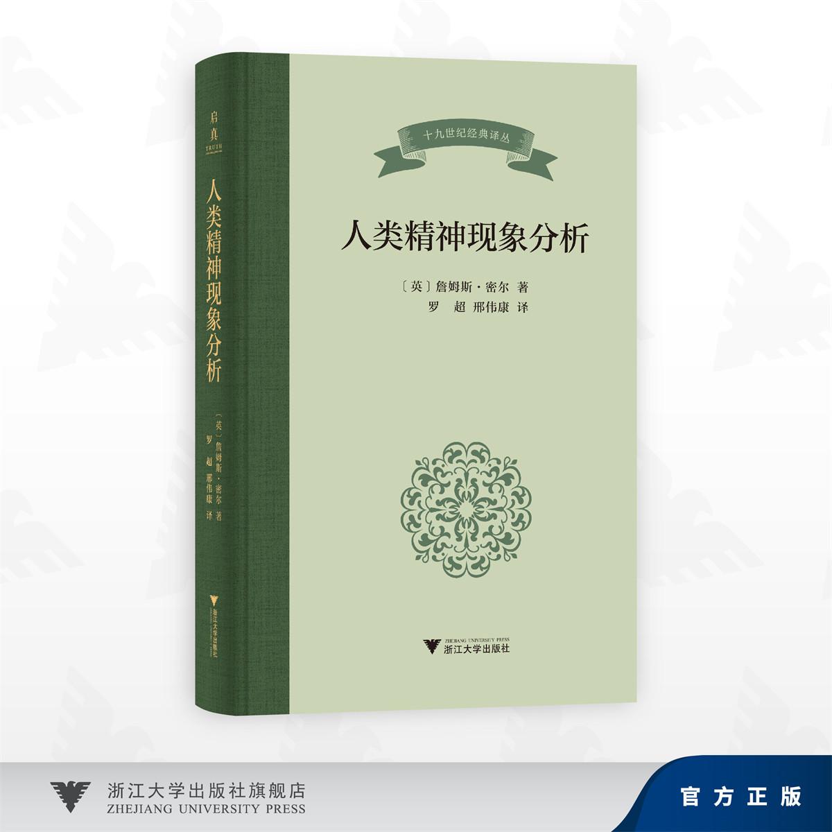 人类精神现象分析/詹姆斯·密尔 著;罗超、邢伟康 译/浙江大学出版社