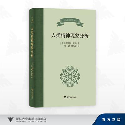 人类精神现象分析/詹姆斯·密尔 著；罗超、邢伟康 译/浙江大学出版社