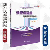 函数与导数 浙江大学出版 第二版 郝保国 社 让你更稳健更快捷地获得数学高分 多视角破解高考数学压轴题