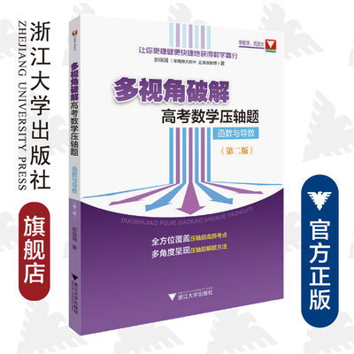 多视角破解高考数学压轴题（函数与导数）（第二版）/让你更稳健更快捷地获得数学高分/郝保国/浙江大学出版社