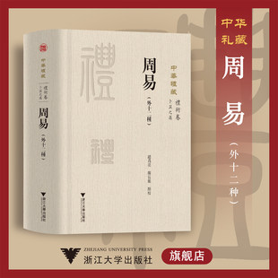 校注 精 赵为亮 关长龙 社 中华礼藏 浙江大学出版 礼术卷卜筮之属周易外十二种