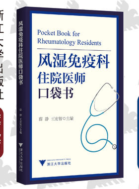 风湿免疫科住院医师口袋书/薛静/王宏智/浙江大学出版社/住院医师/工作手册