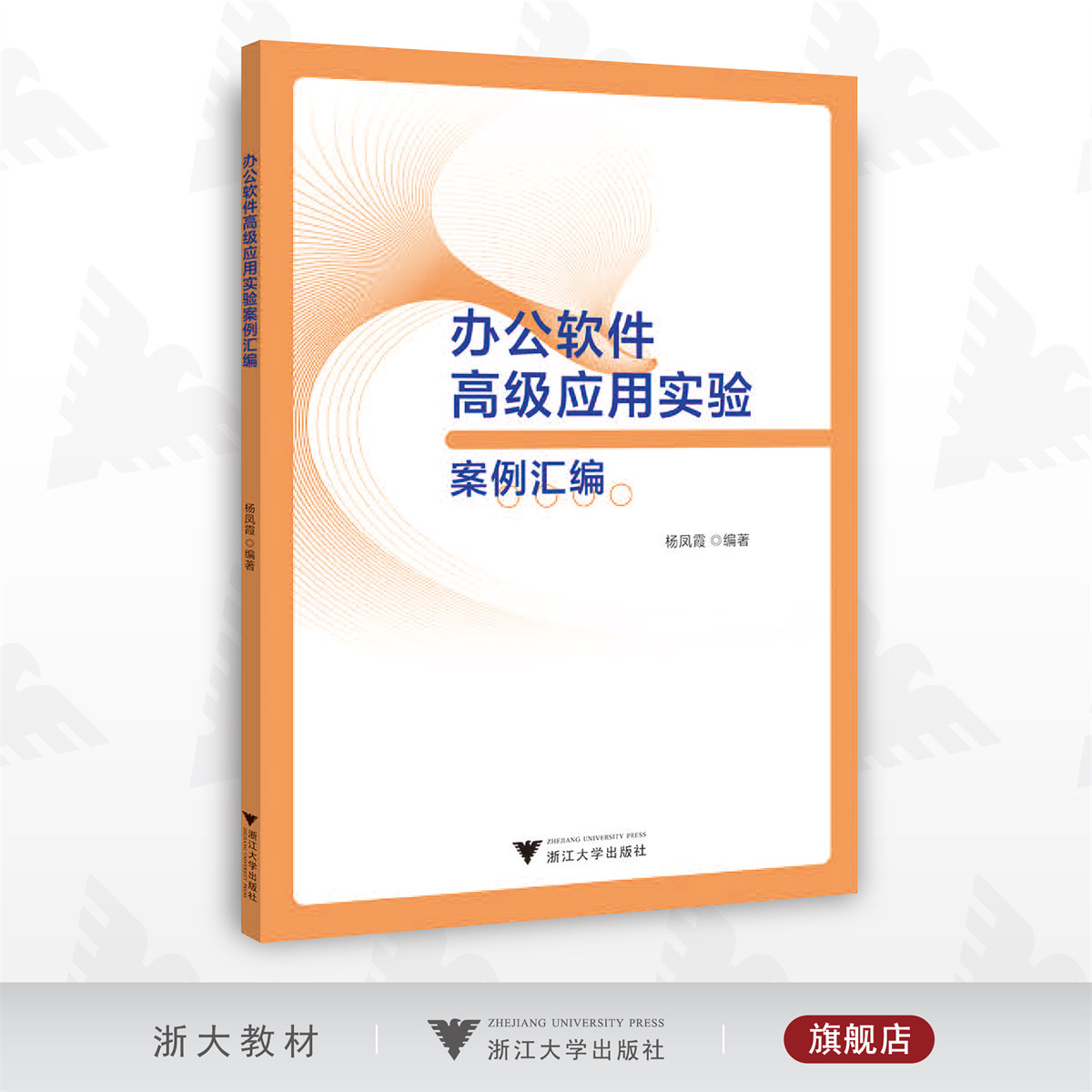 办公软件高级应用实验案例汇编/杨凤霞/浙江大学出版社