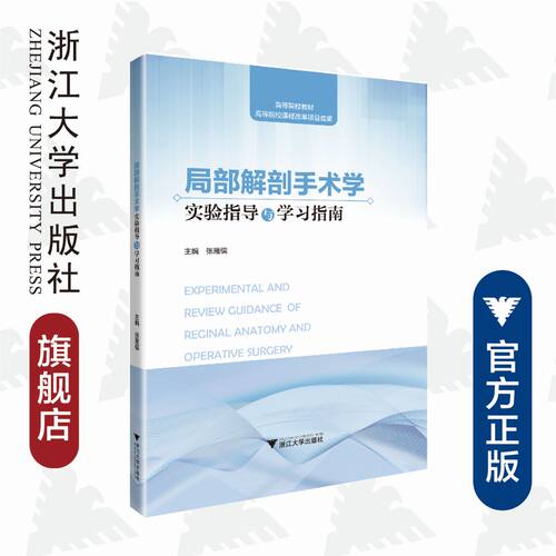 局部解剖手术学实验指导与学习指南