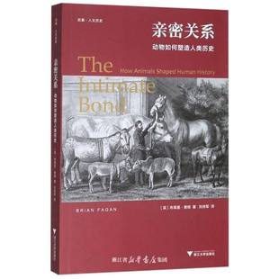 译者 社 责编 王志毅 布莱恩·费根 刘诗军 亲密关系：动物如何塑造人类历史 浙江大学出版 启真人文历史