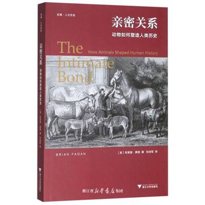 亲密关系：动物如何塑造人类历史/启真人文历史/布莱恩·费根/责编:王志毅/译者:刘诗军/浙江大学出版社