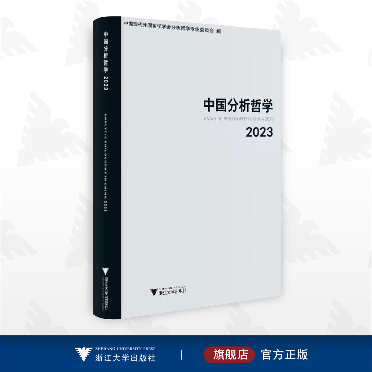 中国分析哲学(2023)/中国现代外国哲学学会分析哲学专业委员会编/浙江大学出版社