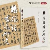 杨维桢书迹研究 社 浙江大学出版 顾工 著