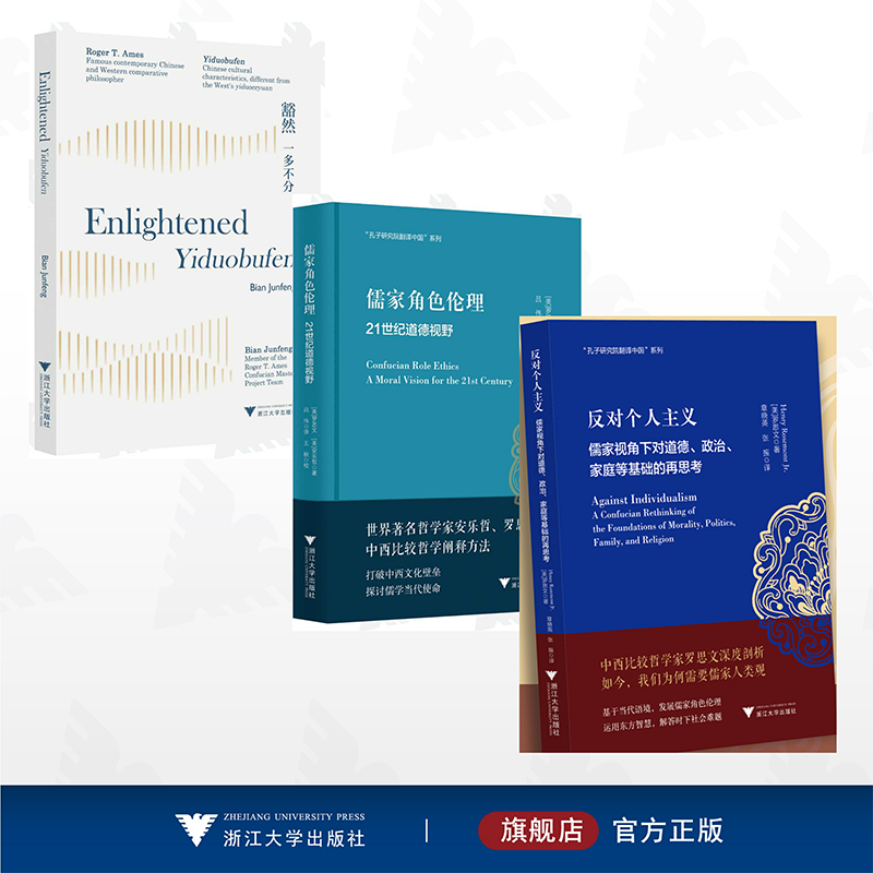 【全3册】安乐哲儒学大家翻译中国/浙江大学出版社