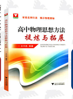 高中物理思想方法提炼与拓展 /王平杰/省级名师打造 揭示物理奥秘/浙江大学出版社