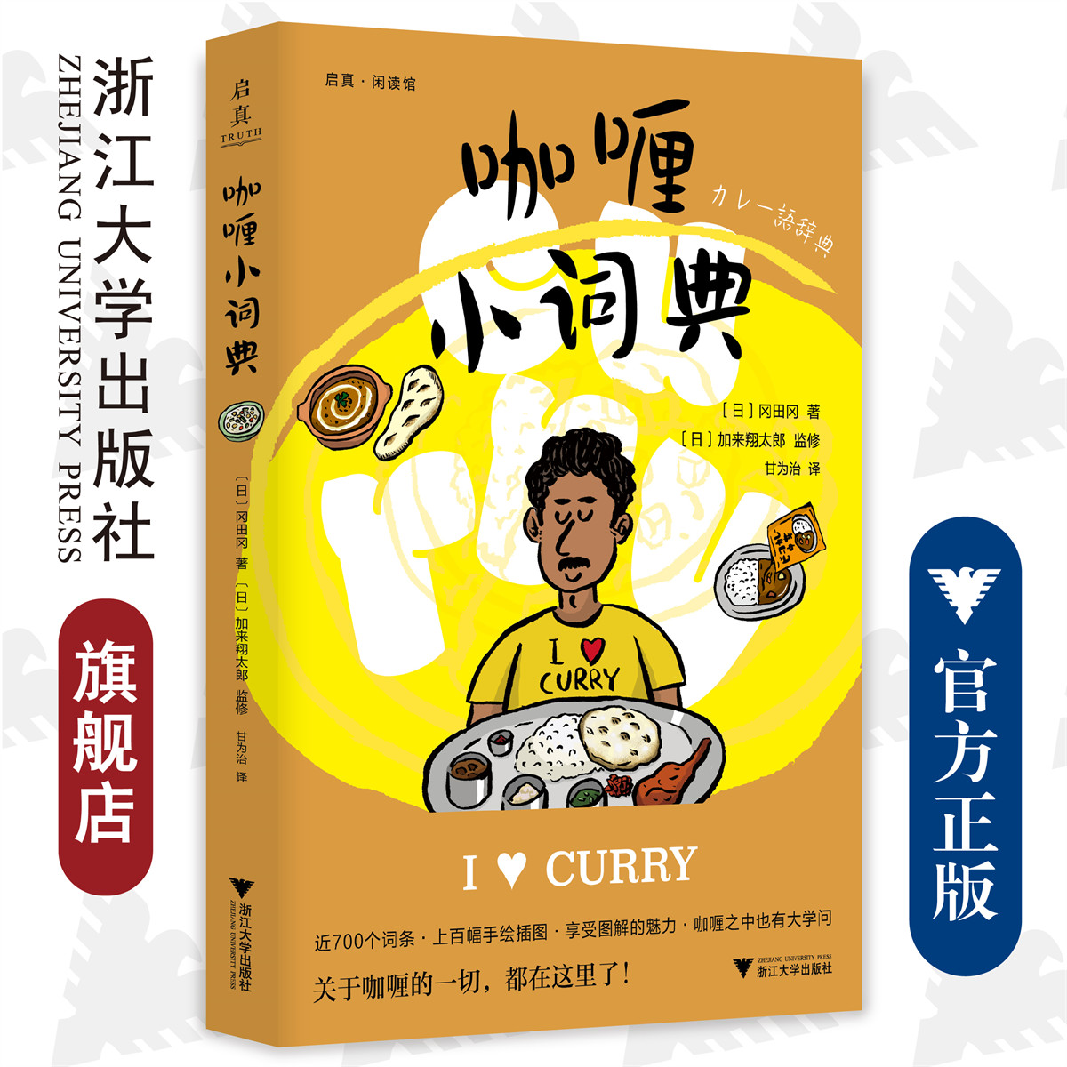 咖喱小词典/启真闲读馆/(日)冈田冈|责编:周红聪|译者:甘为治/浙江大学出版社