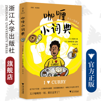 咖喱小词典/启真闲读馆/(日)冈田冈|责编:周红聪|译者:甘为治/浙江大学出版社
