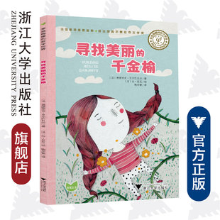 菲洛梅娜的哲学世界:寻找美丽的千金榆 /菲德西克/法国教师推荐读物获法国奥尔泰兹市文学奖/浙江大学出版社