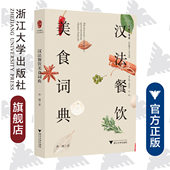浙江大学出版 汉法餐饮美食词典 孙越 中华译学馆 社 汉外翻译工具书系列