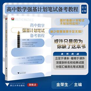高中数学强基计划笔试备考教程/立足于课本着眼于课外/深度剖析名校经典试题/分层汇编近五年清北笔试真题/金荣生 主编/浙江大学出
