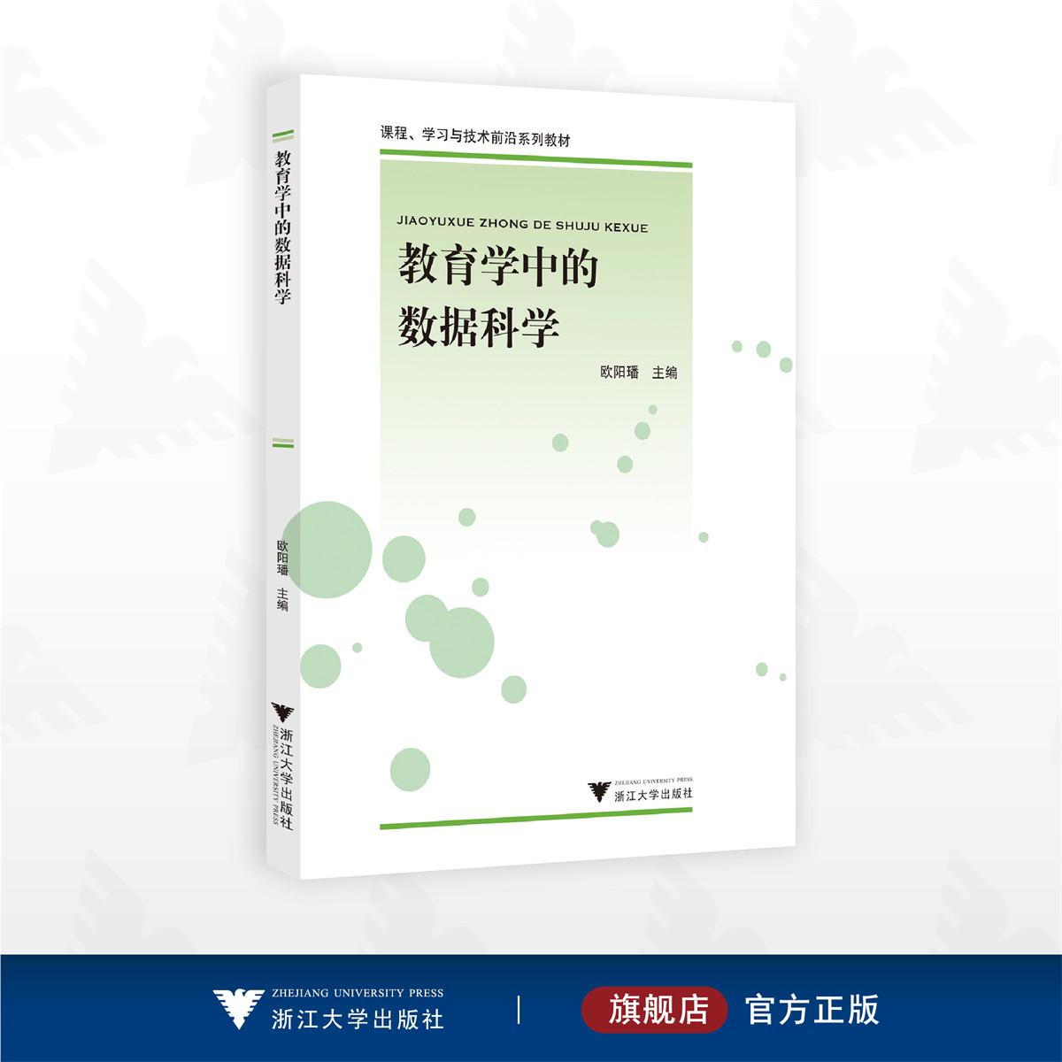 教育学中的数据科学/课程、学习与技术前沿系列教材/欧阳璠主编/浙江大学出版社