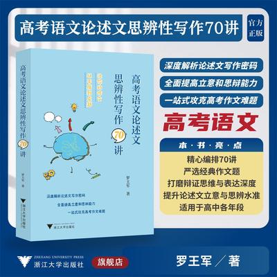 高考语文论述文思辨性写作70讲/深度解析论述文写作密码/全面提高立意和思辨能力/一站式攻克高考作文难题/罗王军著/浙江大学出版