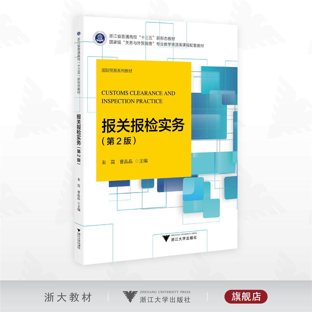 报关报检实务/浙江省普通高校“十三五”新形态教材/“关务与外贸服务” 专业教学资源库课程配套教材/朱简/曹晶晶主编/浙江大学出