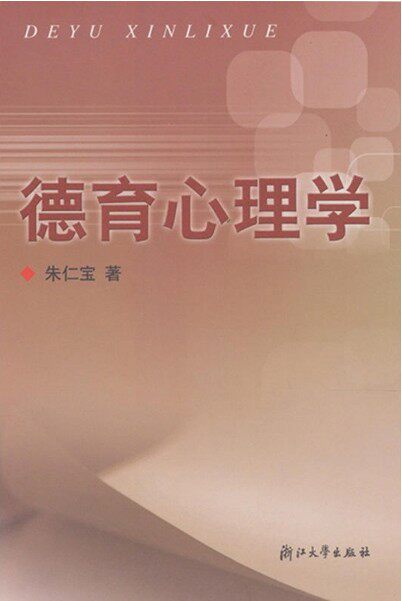 德育心理学/朱仁宝/浙江大学出版社