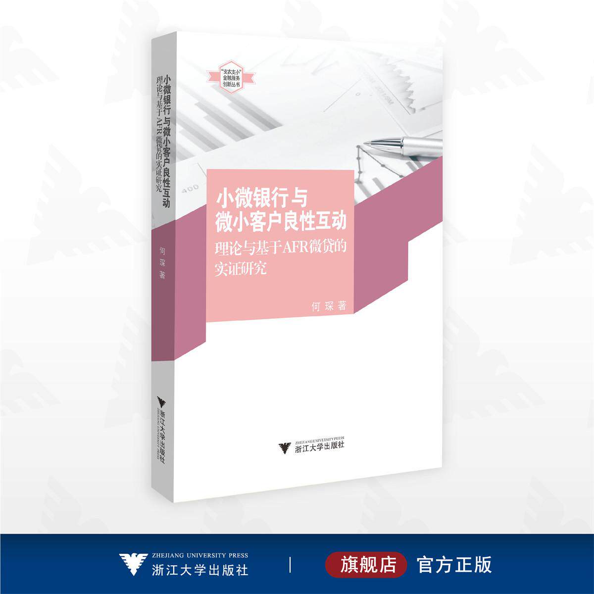 小微银行与微小客户良性互动:理论与基于AFR微贷的实证研究/“支农支小”金融服务创新丛书/何琛著/浙江大学出版社