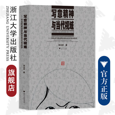 写意精神与当代视域--宋永进写意油画实践论及当代美术批评/浙江大学出版社/宋永进/责编:傅百荣/中国当代写意油画研究