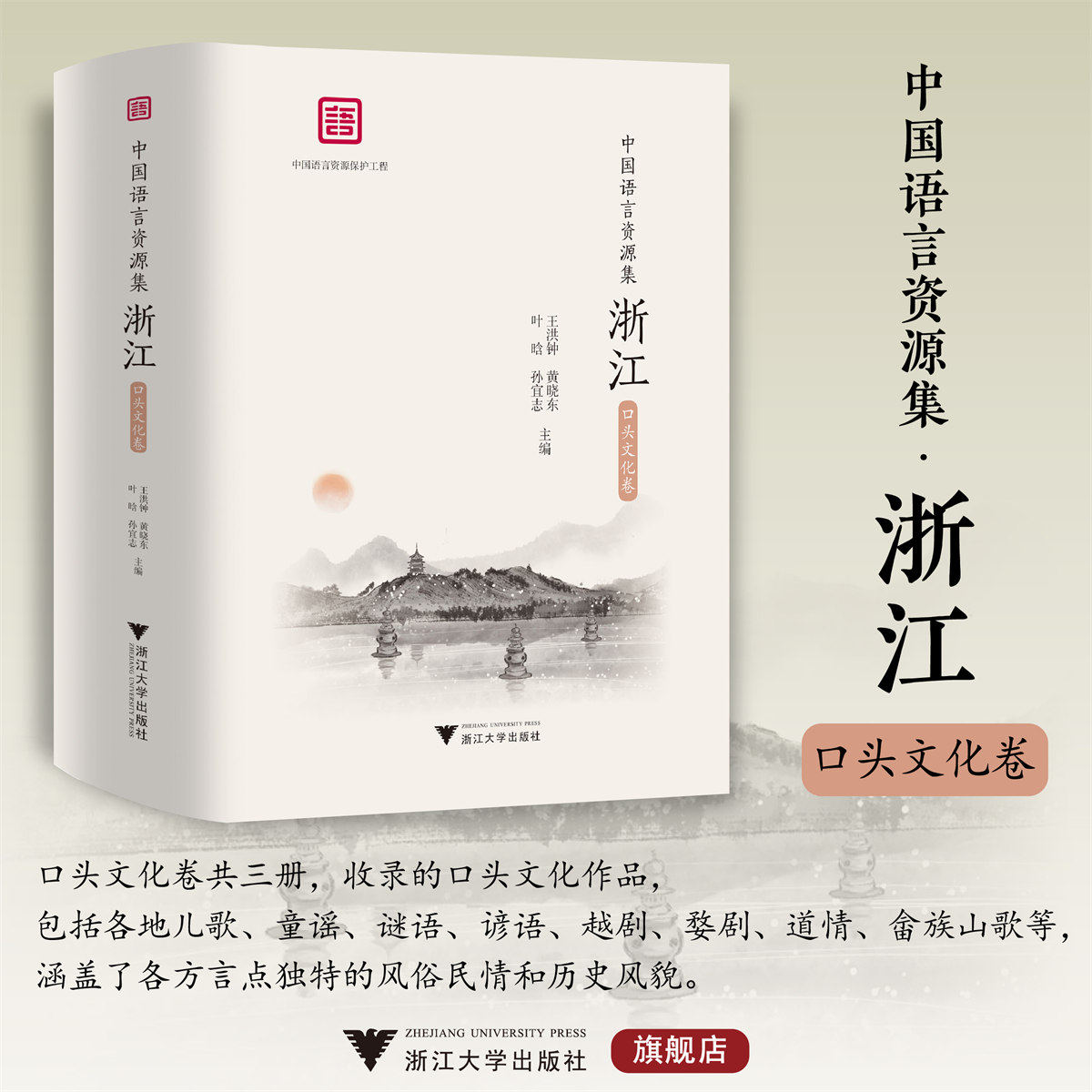 中国语言资源集·浙江(口头文化卷)/浙江省语言资源保护工程成果/王洪钟/黄晓东/叶晗/孙宜志 主编/浙江大学出版社