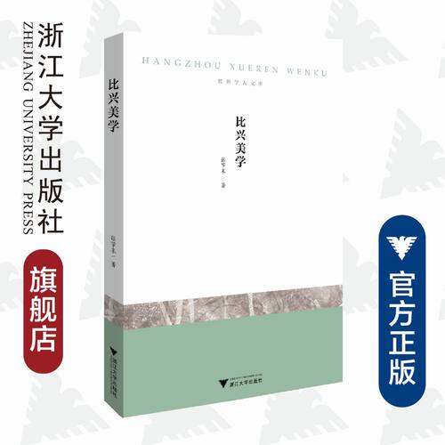 比兴美学/杭州学人文库/张节末/浙江大学出版社