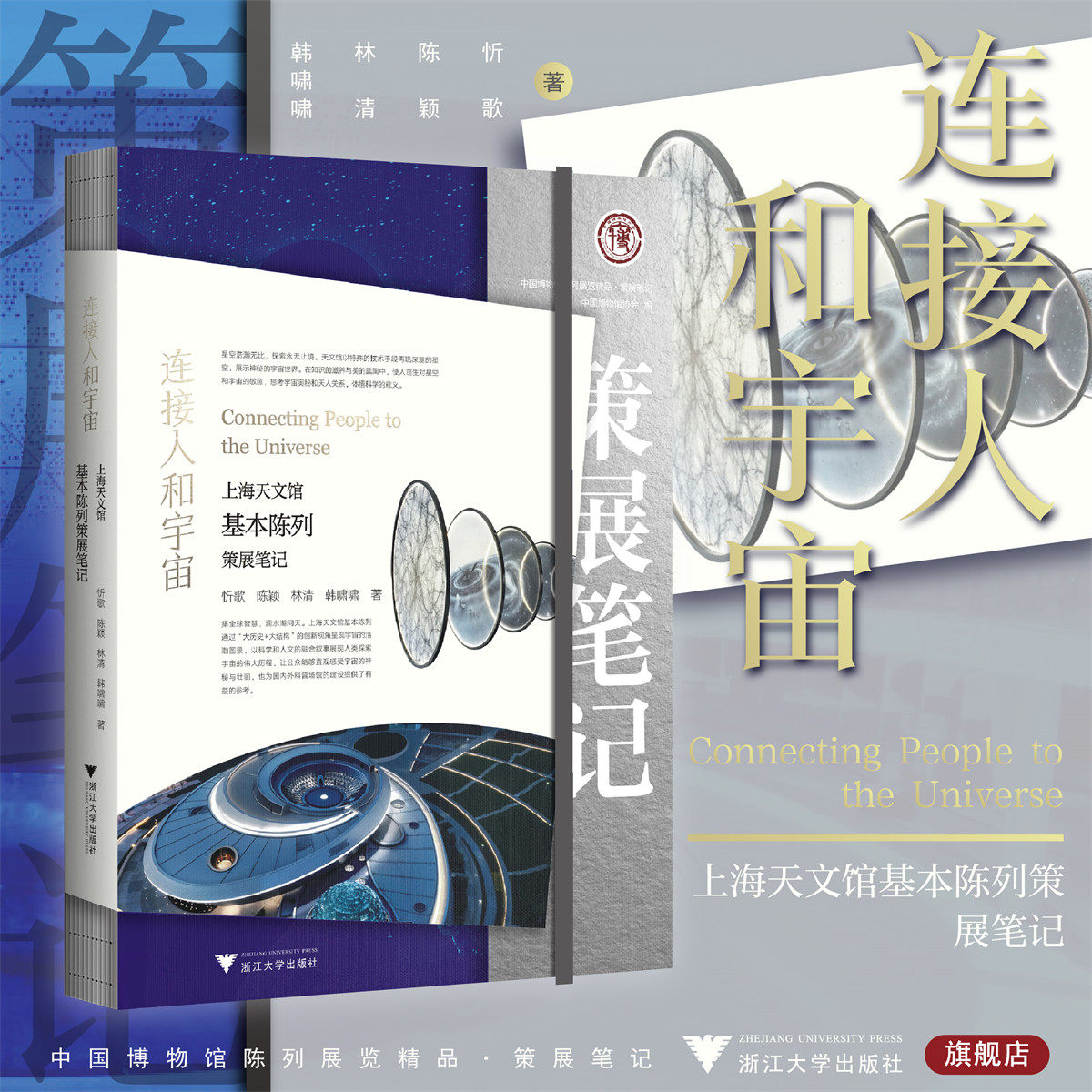 连接人和宇宙：上海天文馆基本陈列策展笔记/中国博物馆协会编/忻歌 陈颖 林清 韩啸啸著/浙江大学出版社